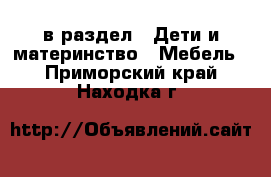  в раздел : Дети и материнство » Мебель . Приморский край,Находка г.